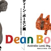 徳島県立近代美術館　ディーン・ボーエン展 オーストラリアの大地と空とそこに生きる私たち